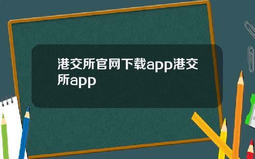 港交所官网下载app港交所app
