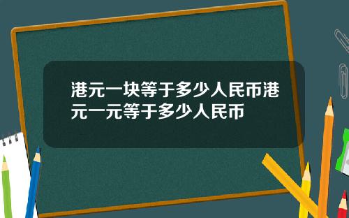 港元一块等于多少人民币港元一元等于多少人民币