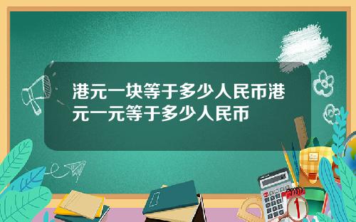 港元一块等于多少人民币港元一元等于多少人民币