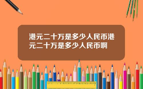 港元二十万是多少人民币港元二十万是多少人民币啊