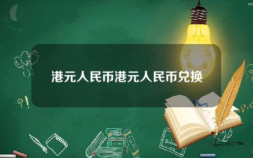 港元人民币港元人民币兑换