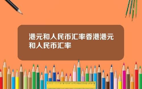 港元和人民币汇率香港港元和人民币汇率