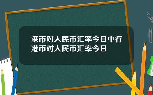 港币对人民币汇率今日中行港币对人民币汇率今日