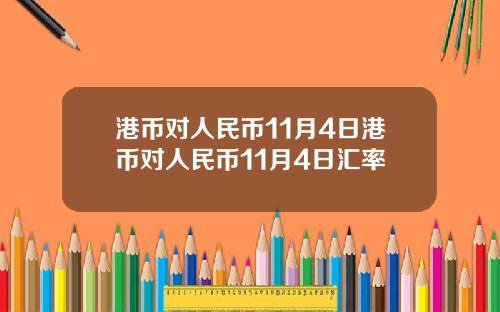 港币对人民币11月4日港币对人民币11月4日汇率