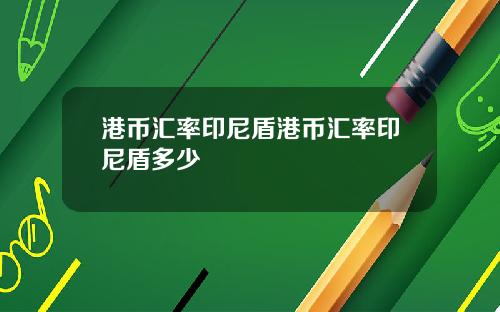 港币汇率印尼盾港币汇率印尼盾多少