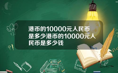 港币的10000元人民币是多少港币的10000元人民币是多少钱