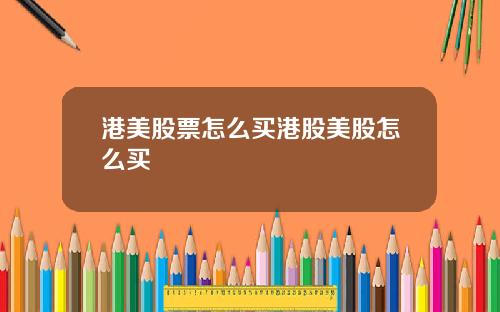 港美股票怎么买港股美股怎么买