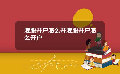 港股开户怎么开港股开户怎么开户