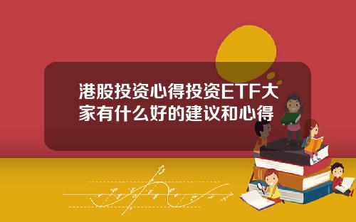 港股投资心得投资ETF大家有什么好的建议和心得
