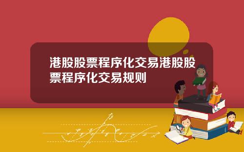 港股股票程序化交易港股股票程序化交易规则