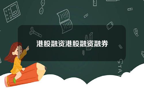 港股融资港股融资融券