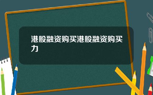 港股融资购买港股融资购买力