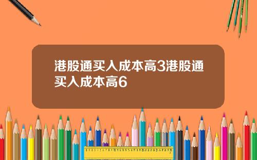 港股通买入成本高3港股通买入成本高6