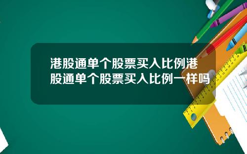 港股通单个股票买入比例港股通单个股票买入比例一样吗
