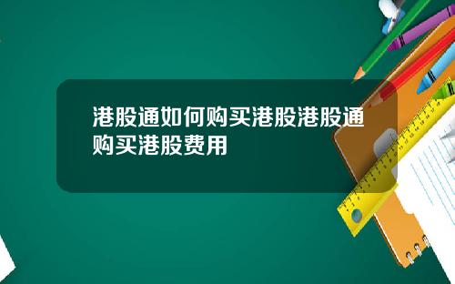 港股通如何购买港股港股通购买港股费用