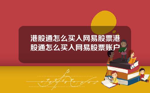 港股通怎么买入网易股票港股通怎么买入网易股票账户