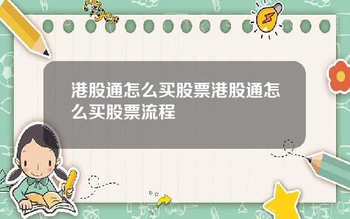港股通怎么买股票港股通怎么买股票流程
