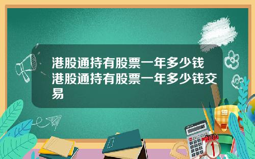 港股通持有股票一年多少钱港股通持有股票一年多少钱交易