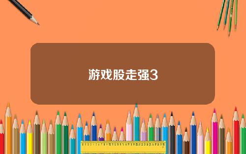 游戏股走强3