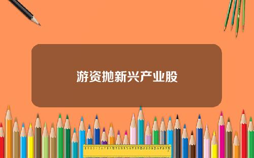 游资抛新兴产业股