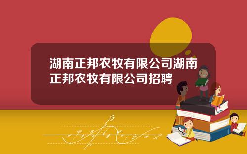 湖南正邦农牧有限公司湖南正邦农牧有限公司招聘