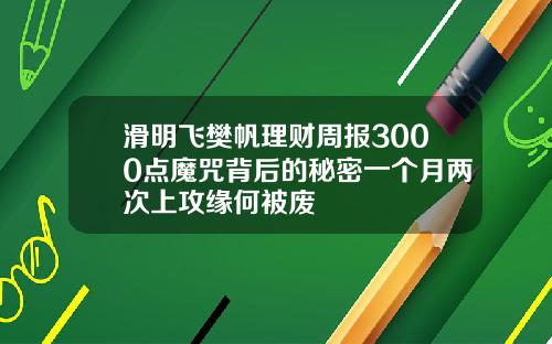 滑明飞樊帆理财周报3000点魔咒背后的秘密一个月两次上攻缘何被废