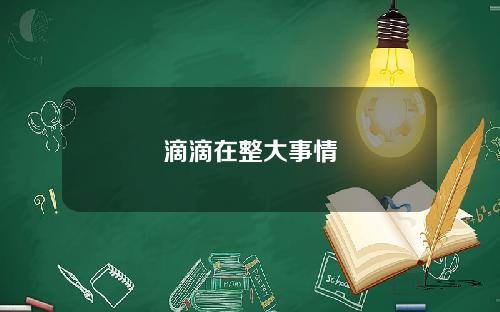 滴滴在整大事情