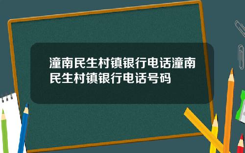 潼南民生村镇银行电话潼南民生村镇银行电话号码