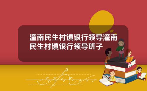 潼南民生村镇银行领导潼南民生村镇银行领导班子