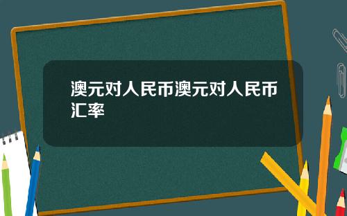 澳元对人民币澳元对人民币汇率