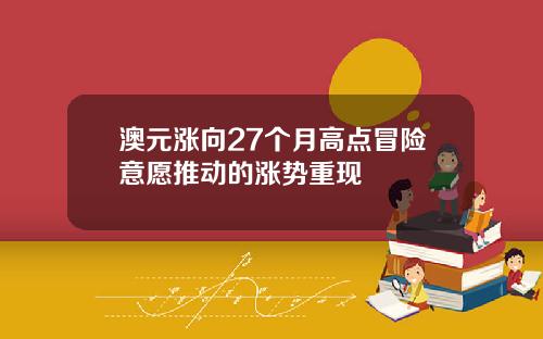 澳元涨向27个月高点冒险意愿推动的涨势重现
