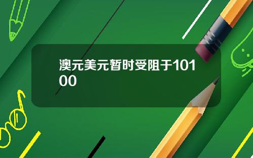 澳元美元暂时受阻于10100