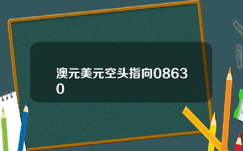 澳元美元空头指向08630