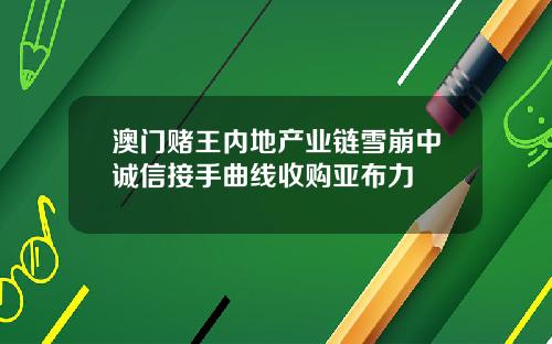 澳门赌王内地产业链雪崩中诚信接手曲线收购亚布力