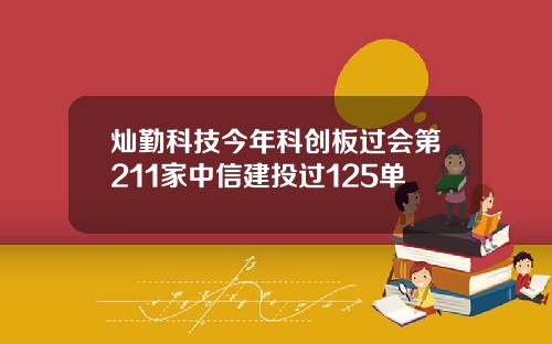 灿勤科技今年科创板过会第211家中信建投过125单
