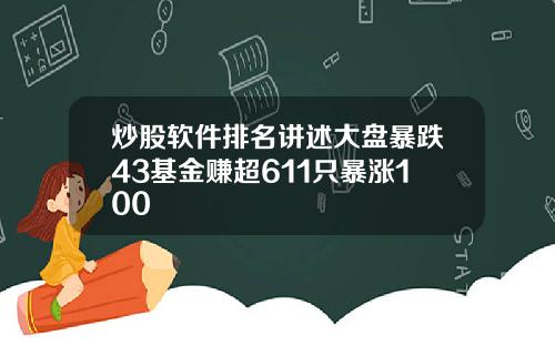 炒股软件排名讲述大盘暴跌43基金赚超611只暴涨100