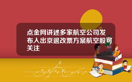 点金网讲述多家航空公司发布入出京退改票方案航空股可关注