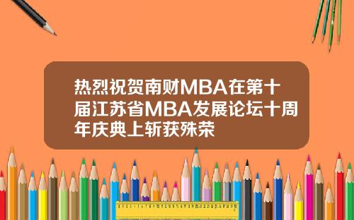 热烈祝贺南财MBA在第十届江苏省MBA发展论坛十周年庆典上斩获殊荣
