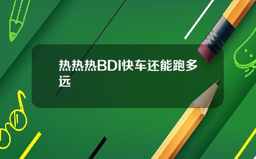 热热热BDI快车还能跑多远
