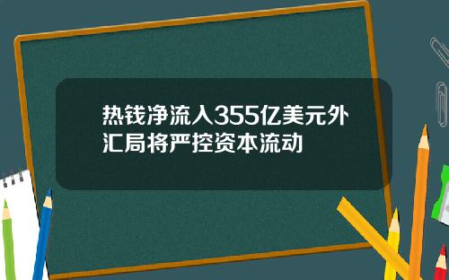 热钱净流入355亿美元外汇局将严控资本流动