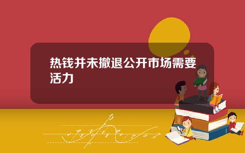 热钱并未撤退公开市场需要活力