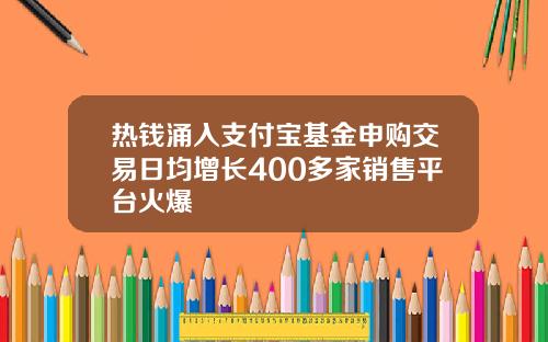 热钱涌入支付宝基金申购交易日均增长400多家销售平台火爆