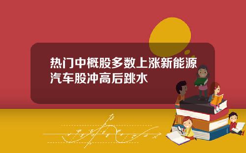 热门中概股多数上涨新能源汽车股冲高后跳水