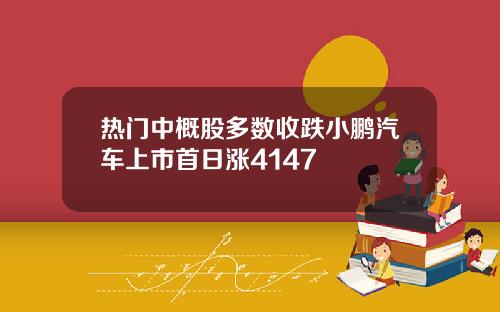 热门中概股多数收跌小鹏汽车上市首日涨4147