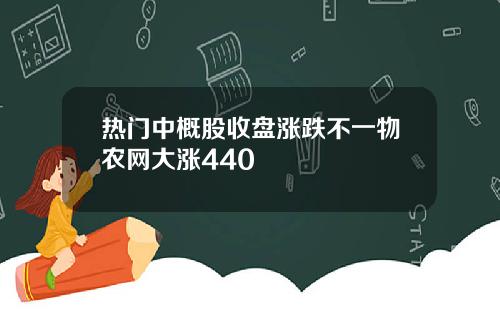 热门中概股收盘涨跌不一物农网大涨440