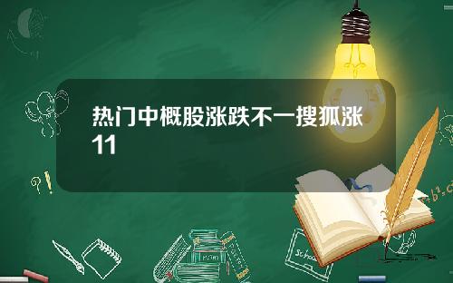 热门中概股涨跌不一搜狐涨11