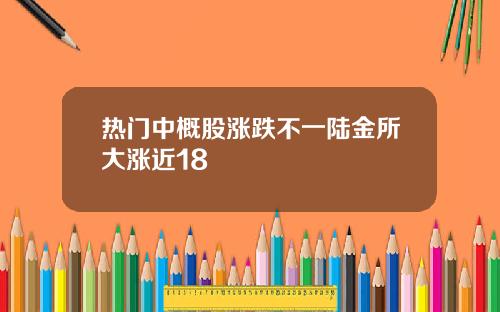 热门中概股涨跌不一陆金所大涨近18