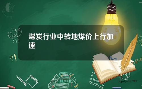 煤炭行业中转地煤价上行加速