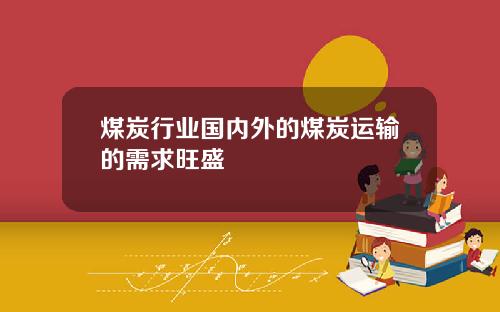煤炭行业国内外的煤炭运输的需求旺盛