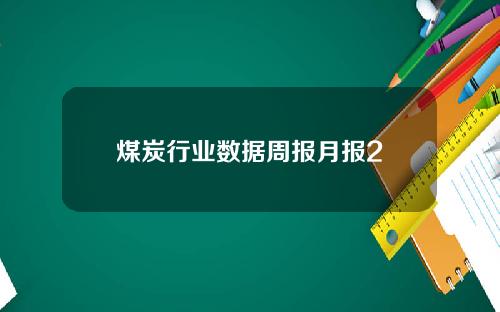 煤炭行业数据周报月报2